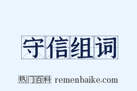 守信组词是什么意思的图片